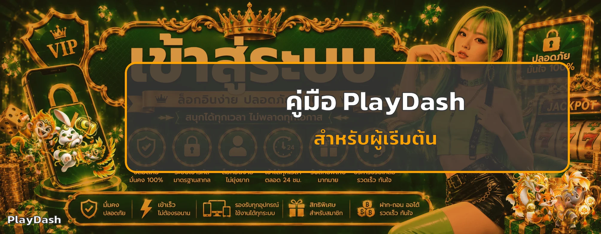 PlayDash คู่มือผู้เริ่มต้น สมัคร ฝากถอน และใช้งาน