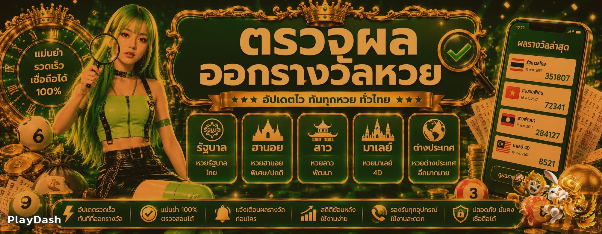 PlayDash หวยและผลรางวัล