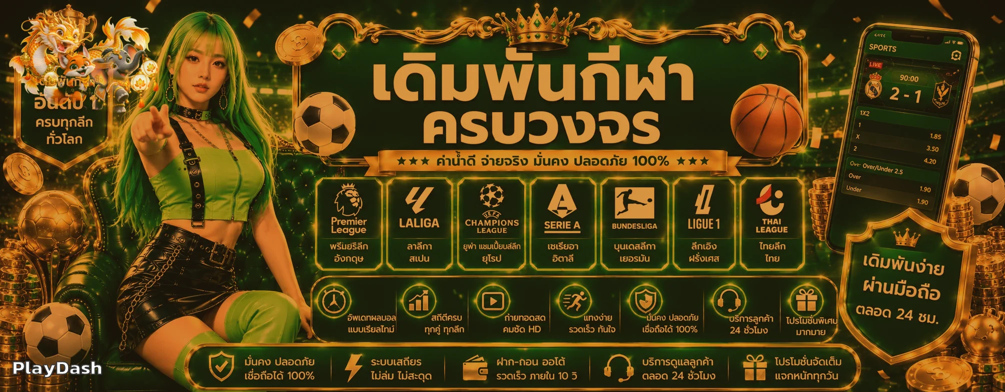 PlayDash กีฬาและผลบอลสด
