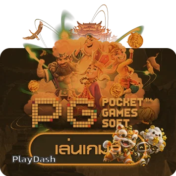 ทดลองเล่นสล็อต PG Soft บน PlayDash