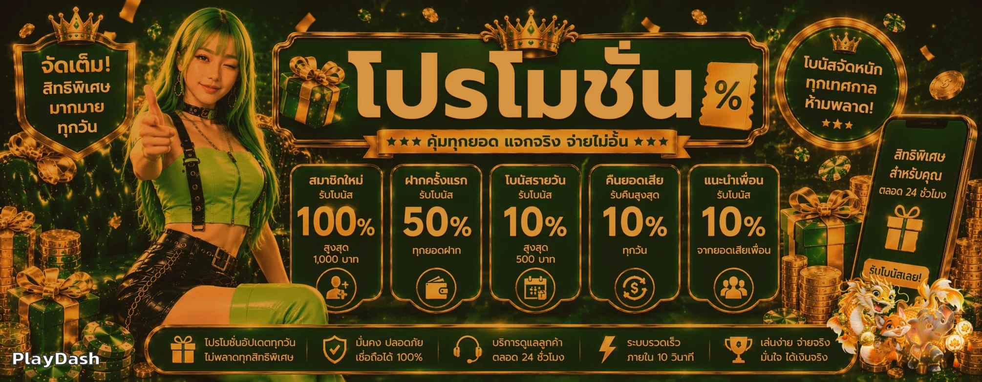 PlayDash โปรโมชั่นและโบนัสสมาชิก