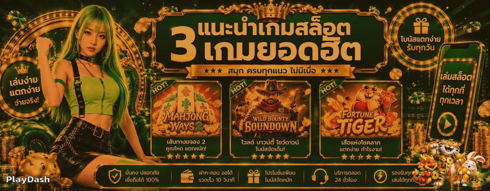 PlayDash สล็อตเกมยอดนิยม
